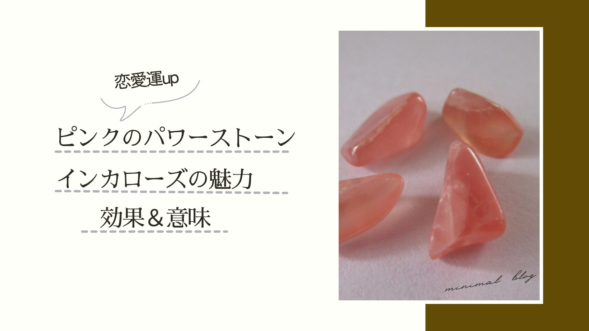ピンクのパワーストーン インカローズの魅力 効果&意味