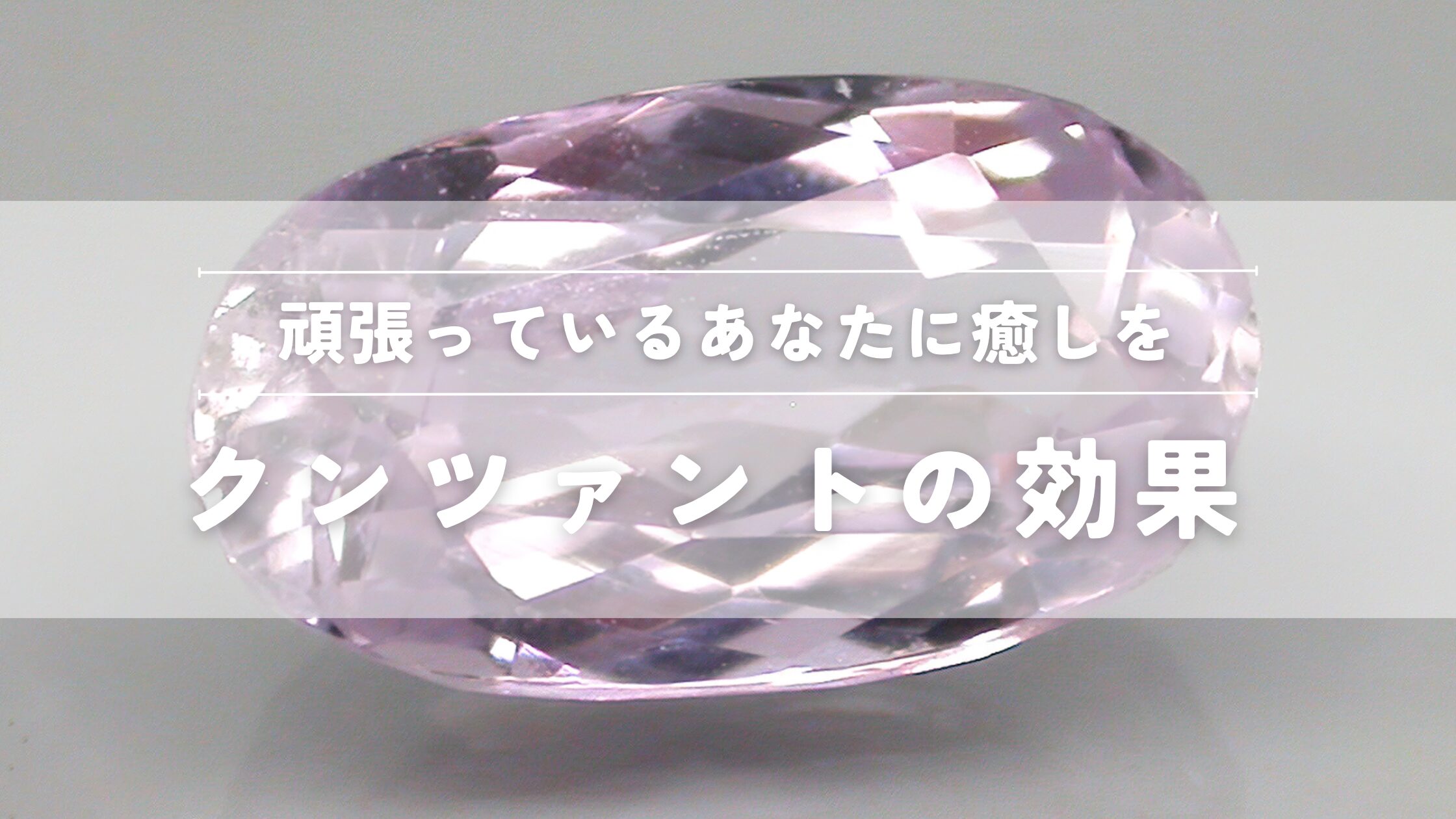 頑張っているあなたに癒しを クンツァイト