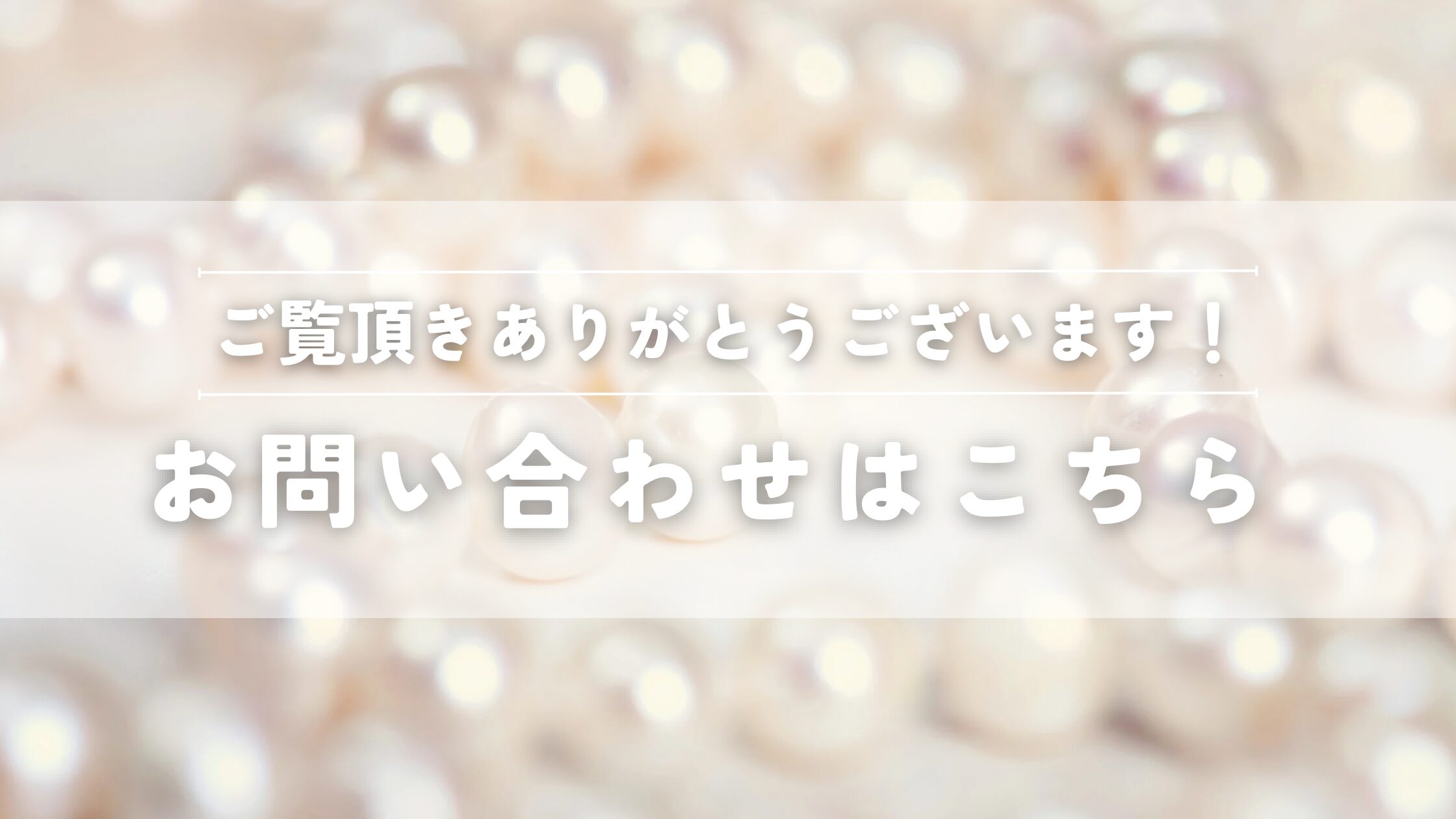 お問い合わせ