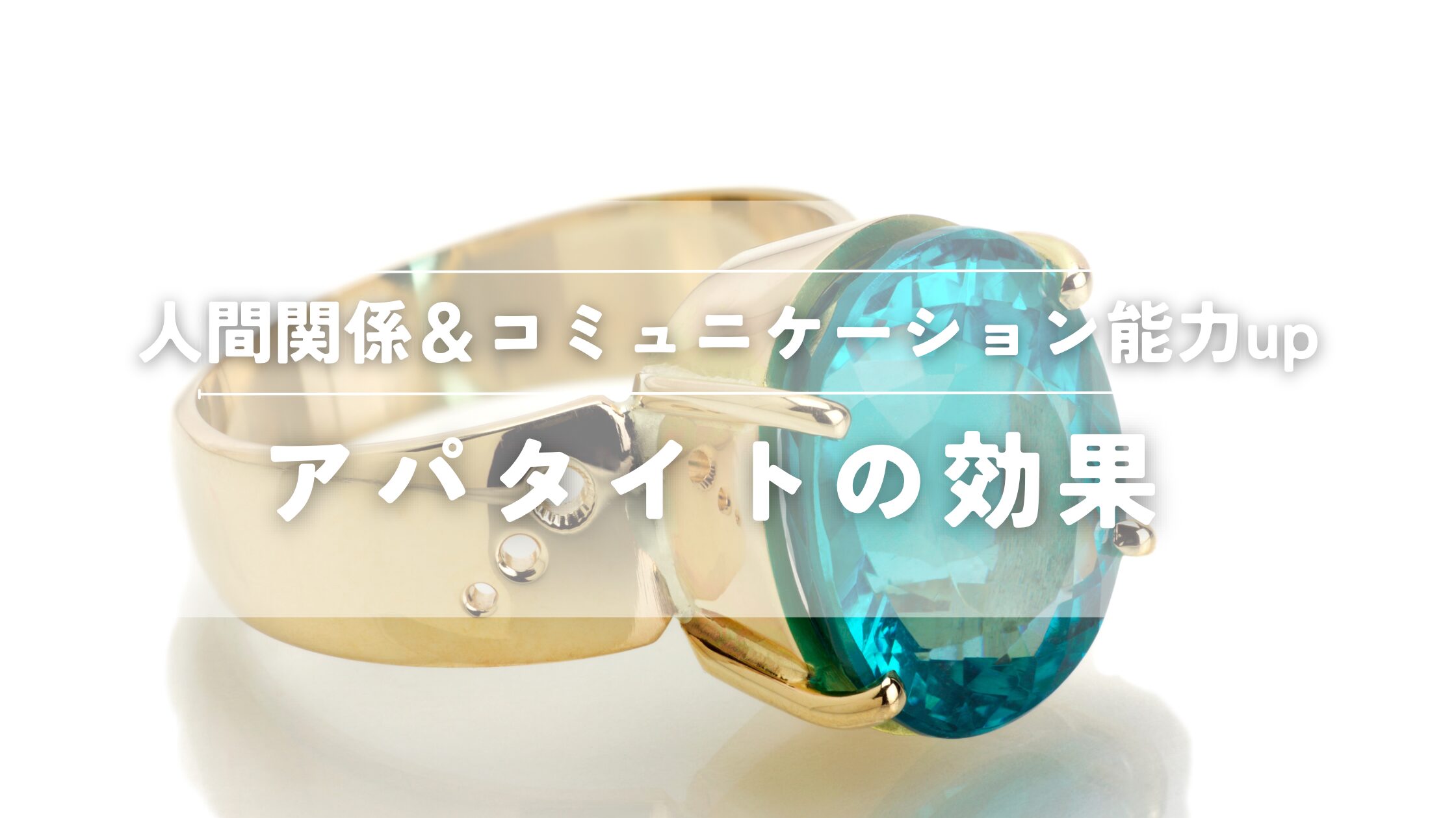 アパタイトの効果