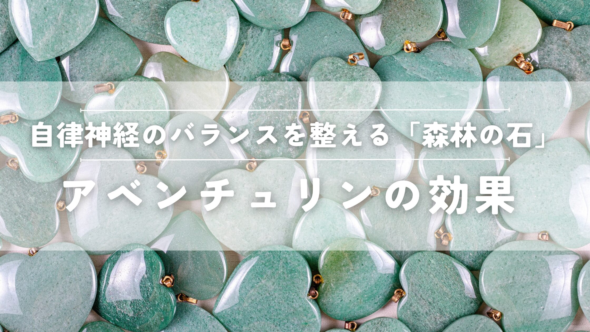 アベンチュリンの効果