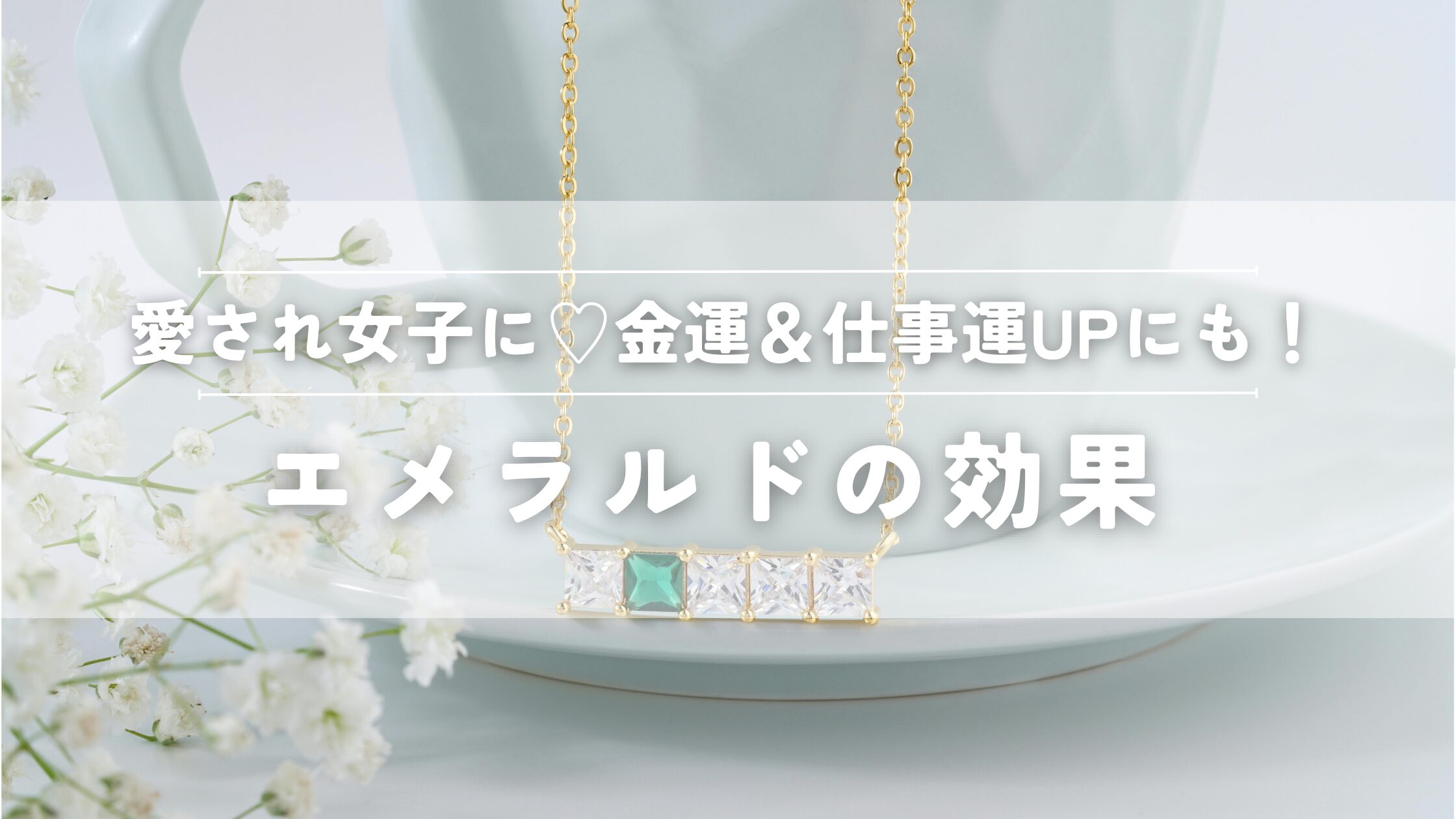 エメラルドの効果