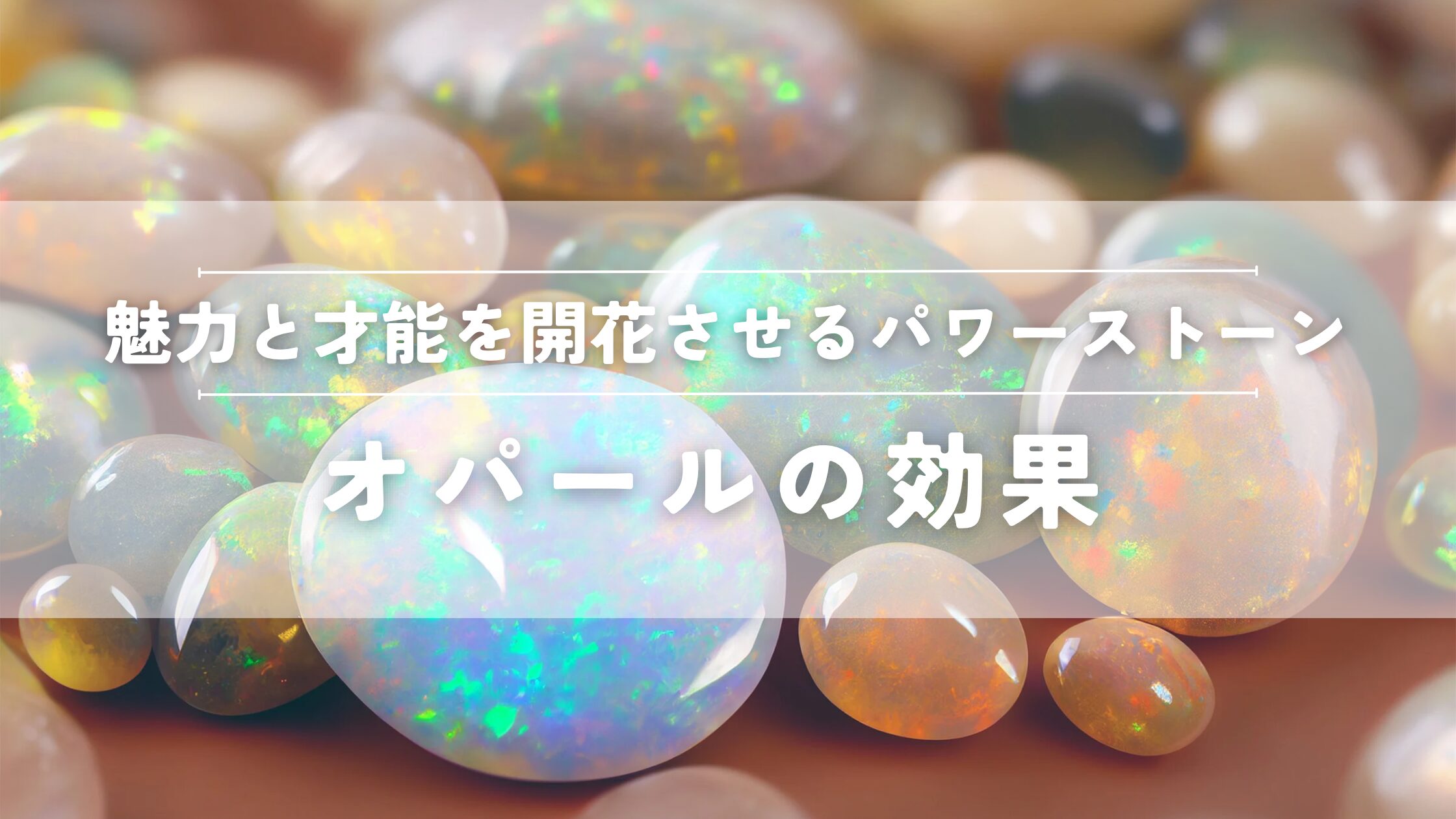 オパールの効果