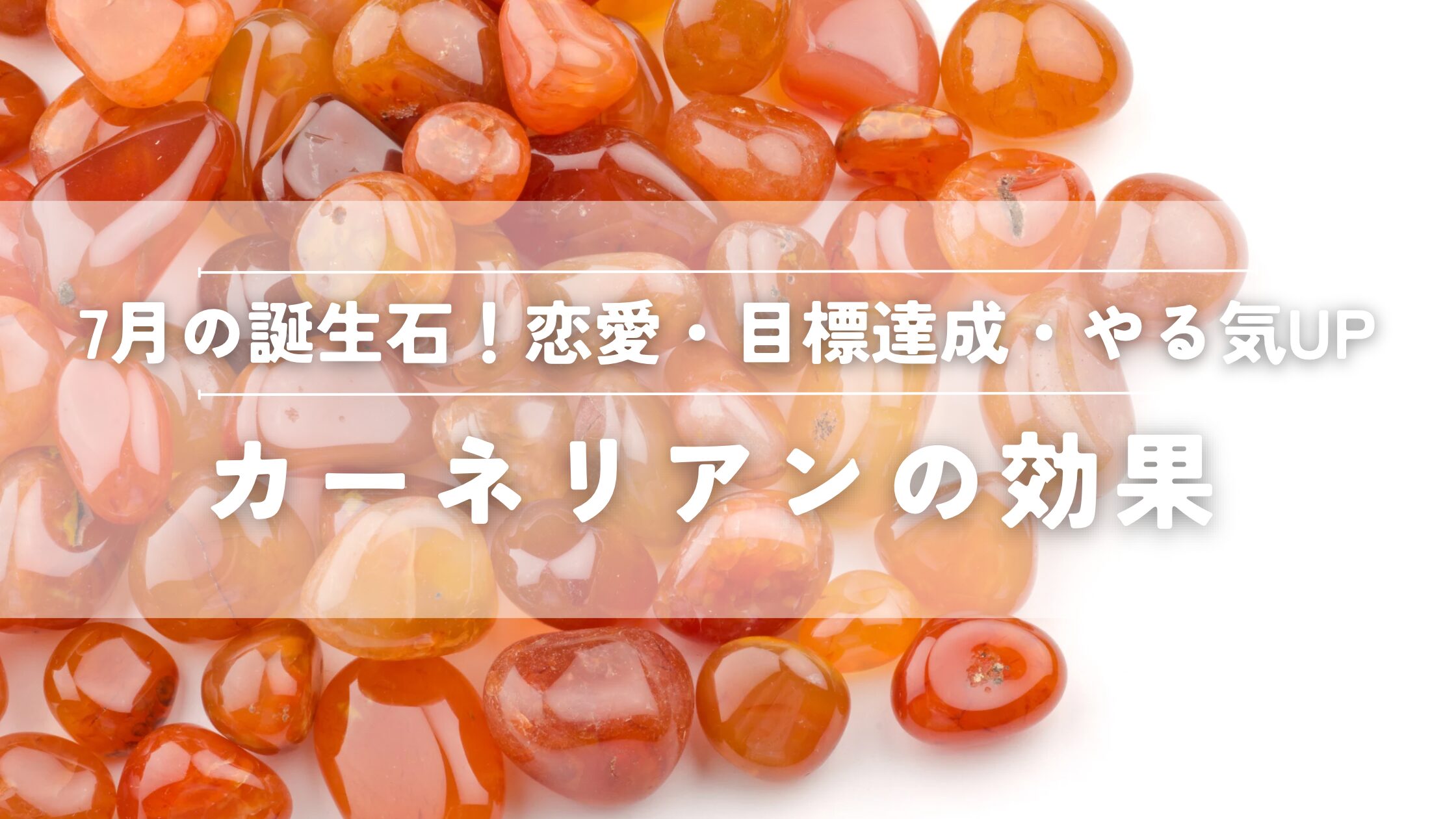 カーネリアンの効果