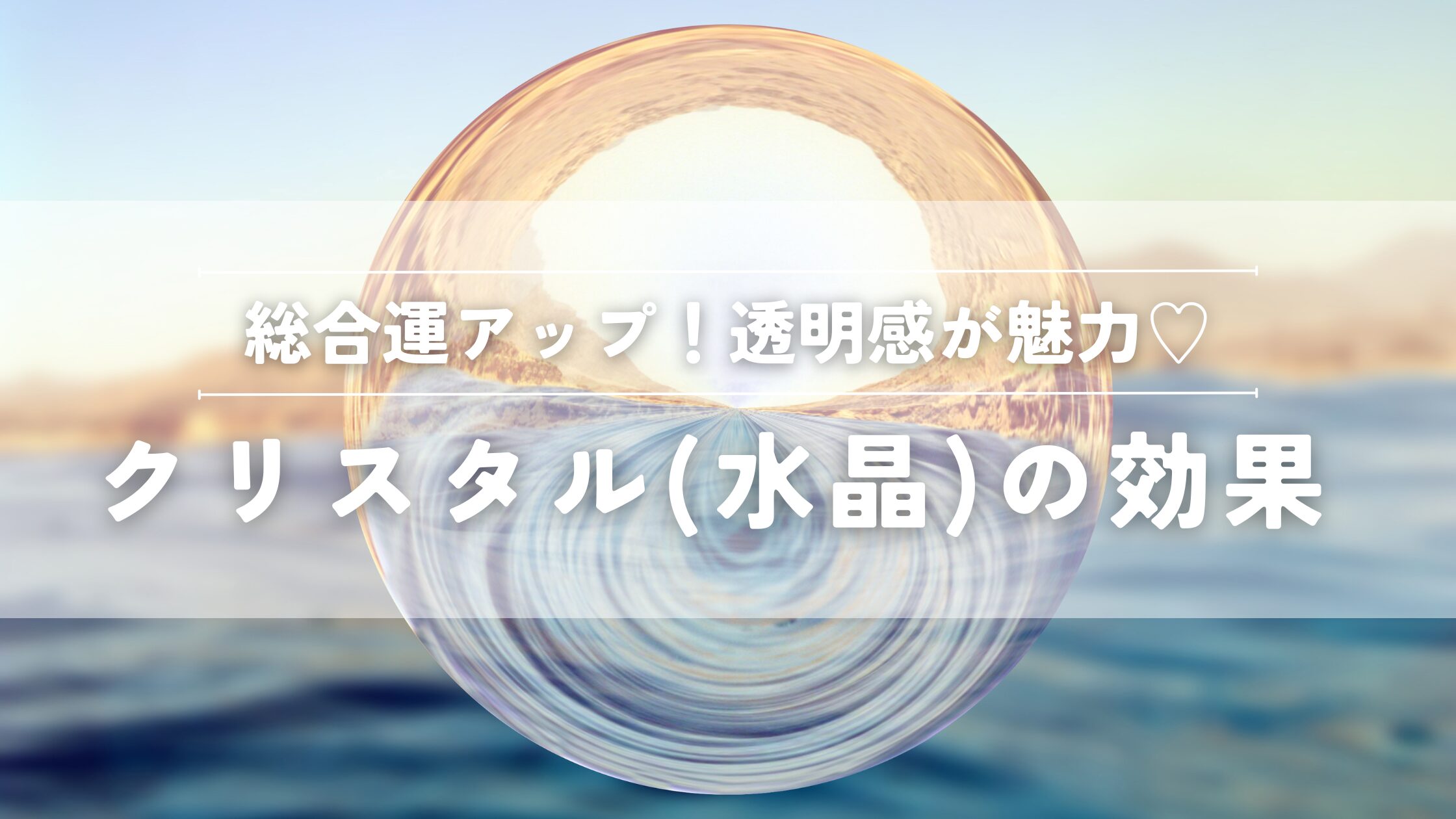 クリスタル（水晶）の効果