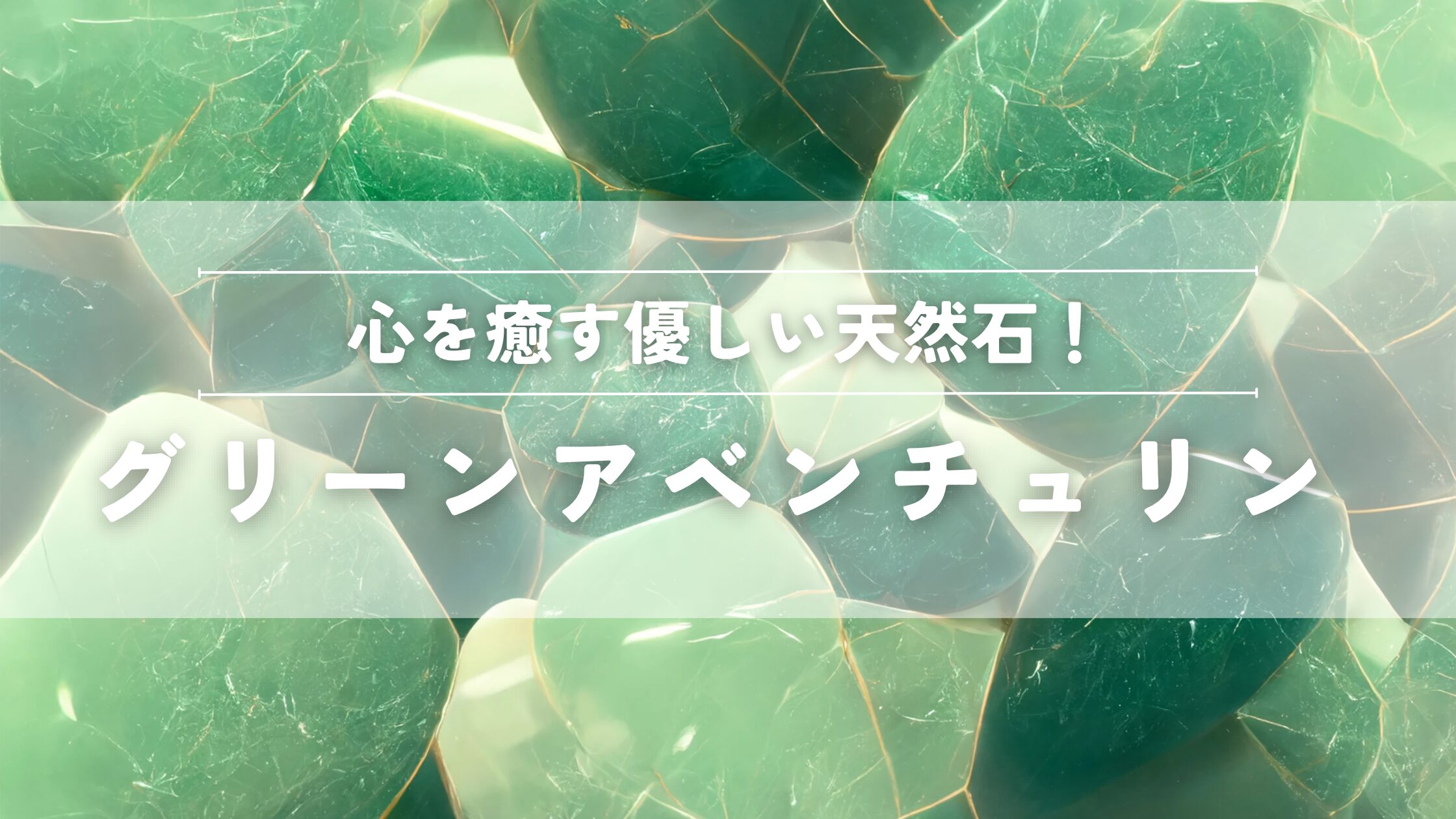 グリーンアベンチュリンの効果
