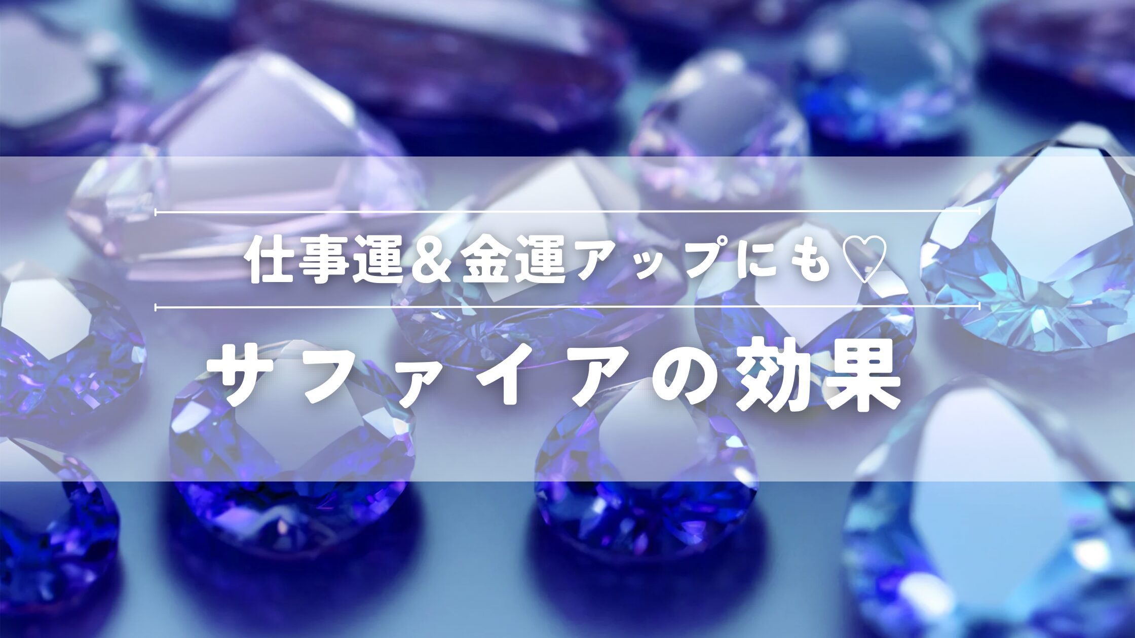サファイアの効果