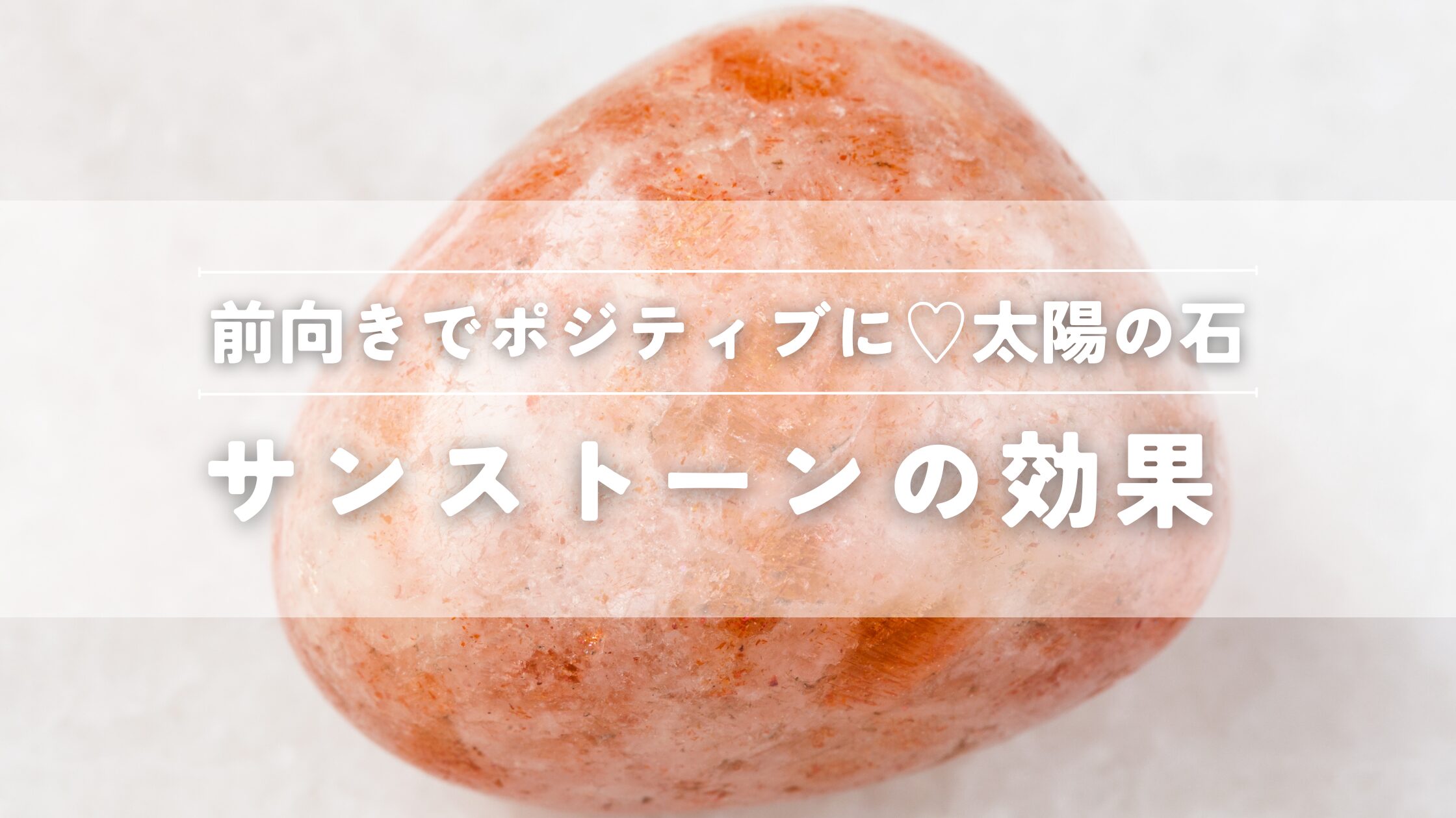 サンストーンの効果