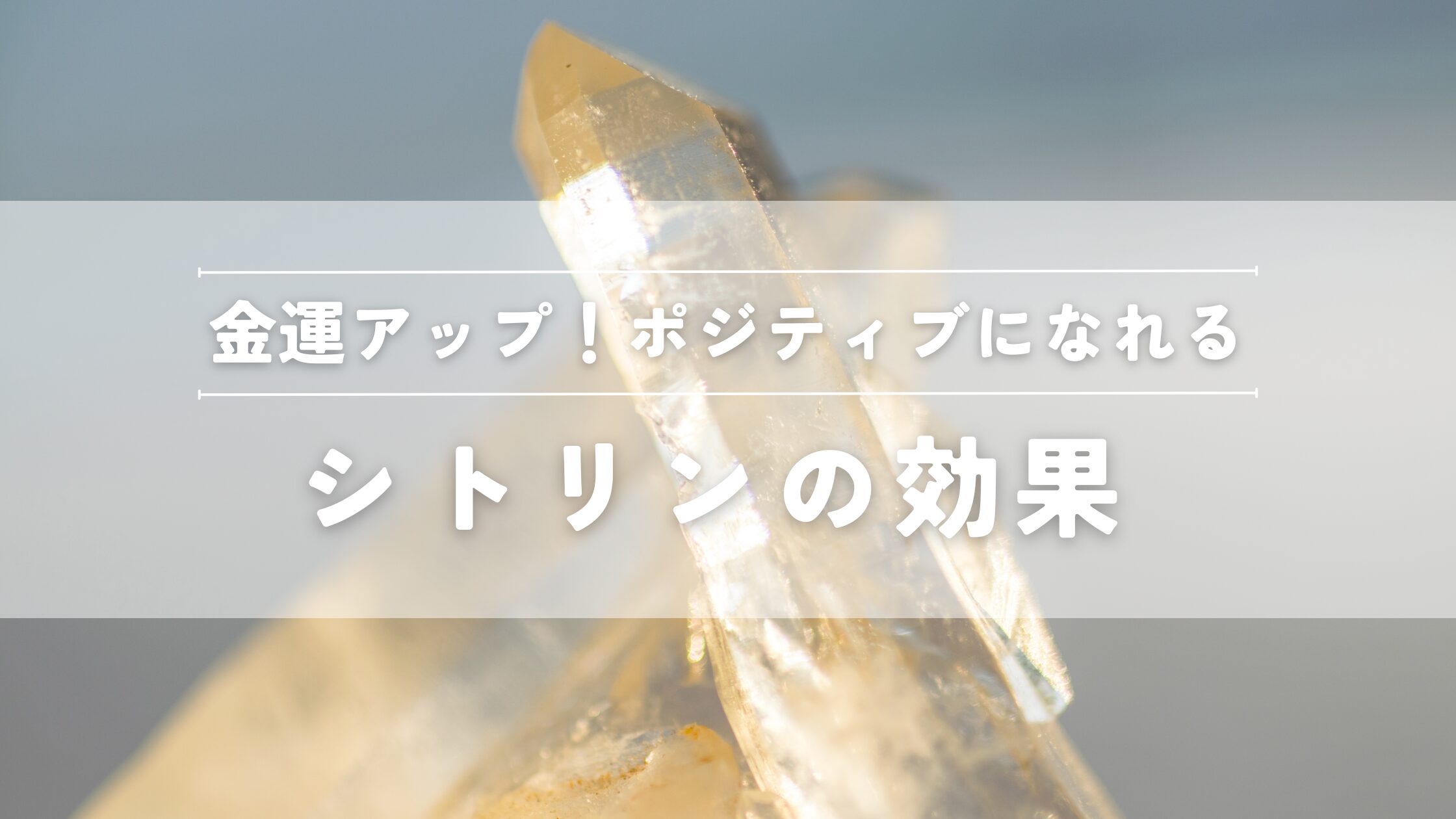 シトリンの効果