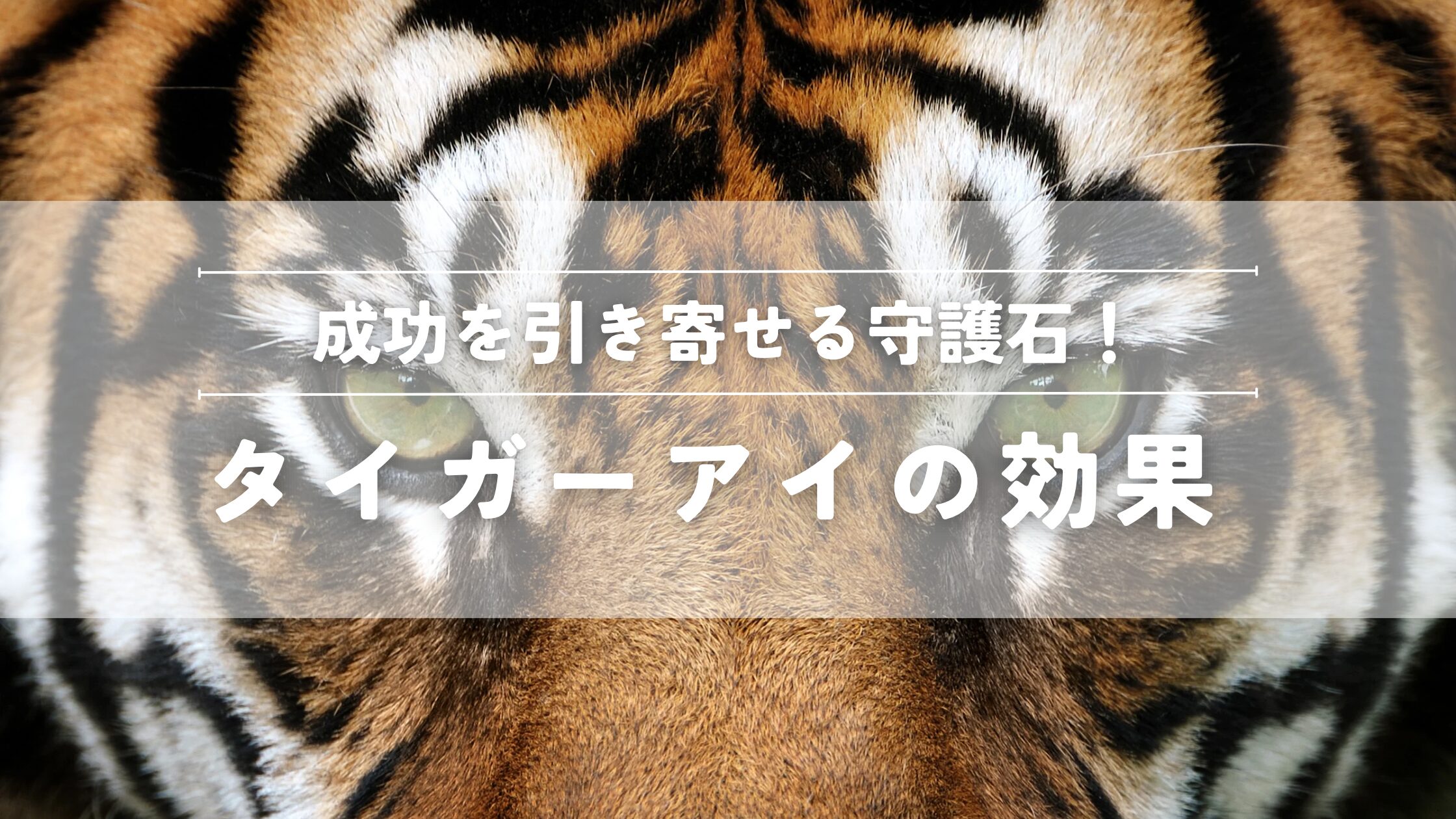タイガーアイの効果