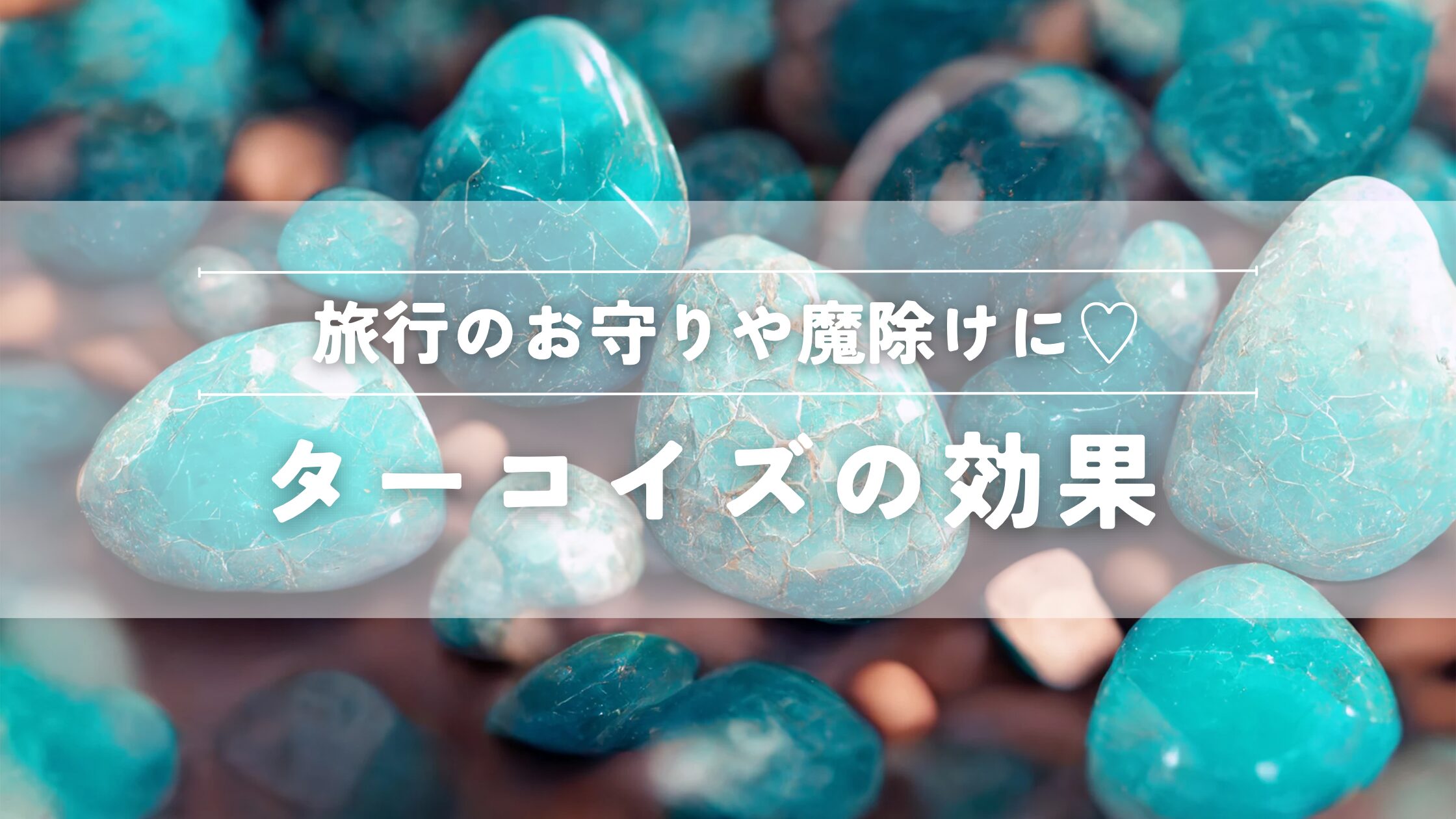 ターコイズの効果