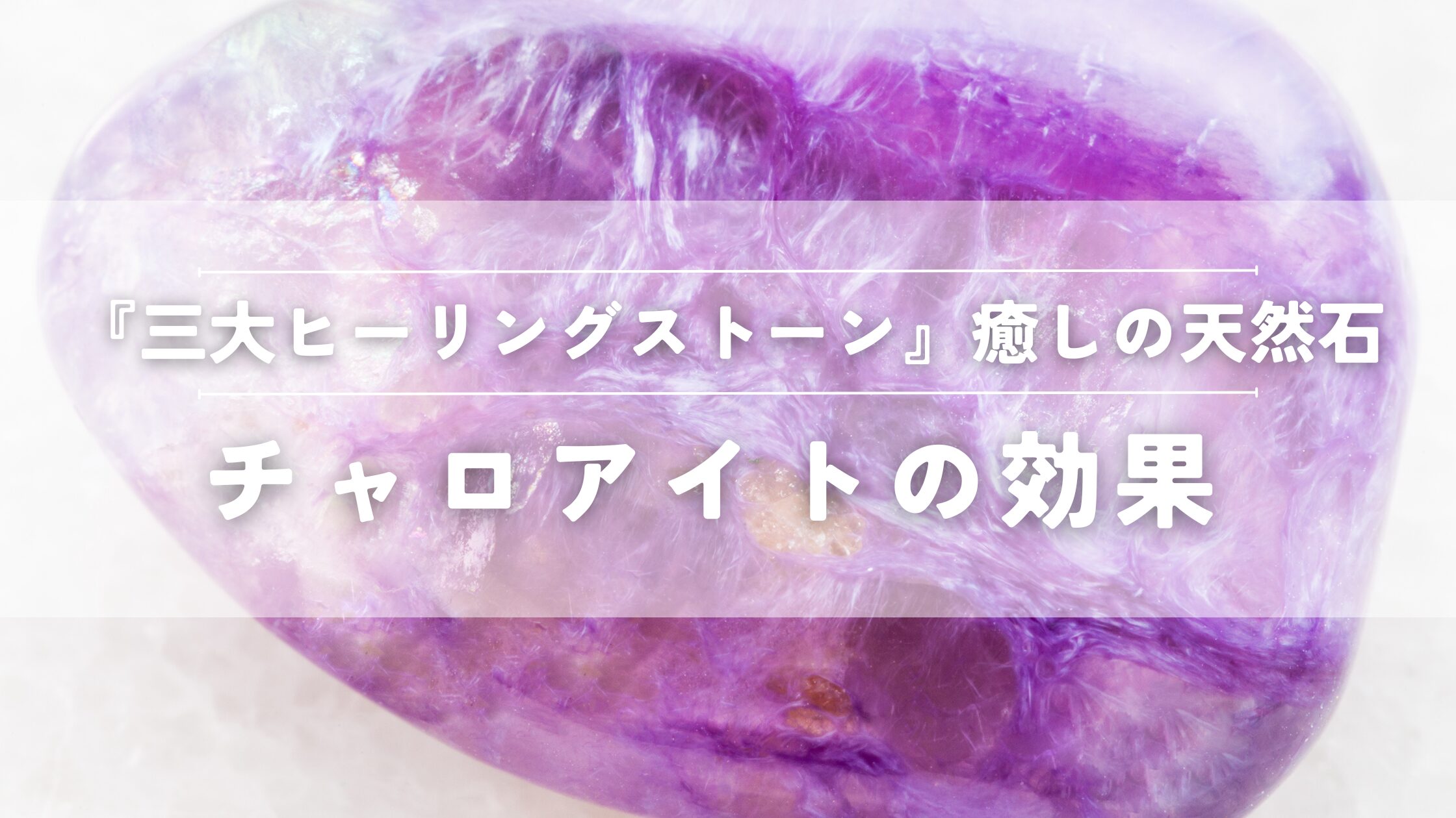チャロアイトの効果