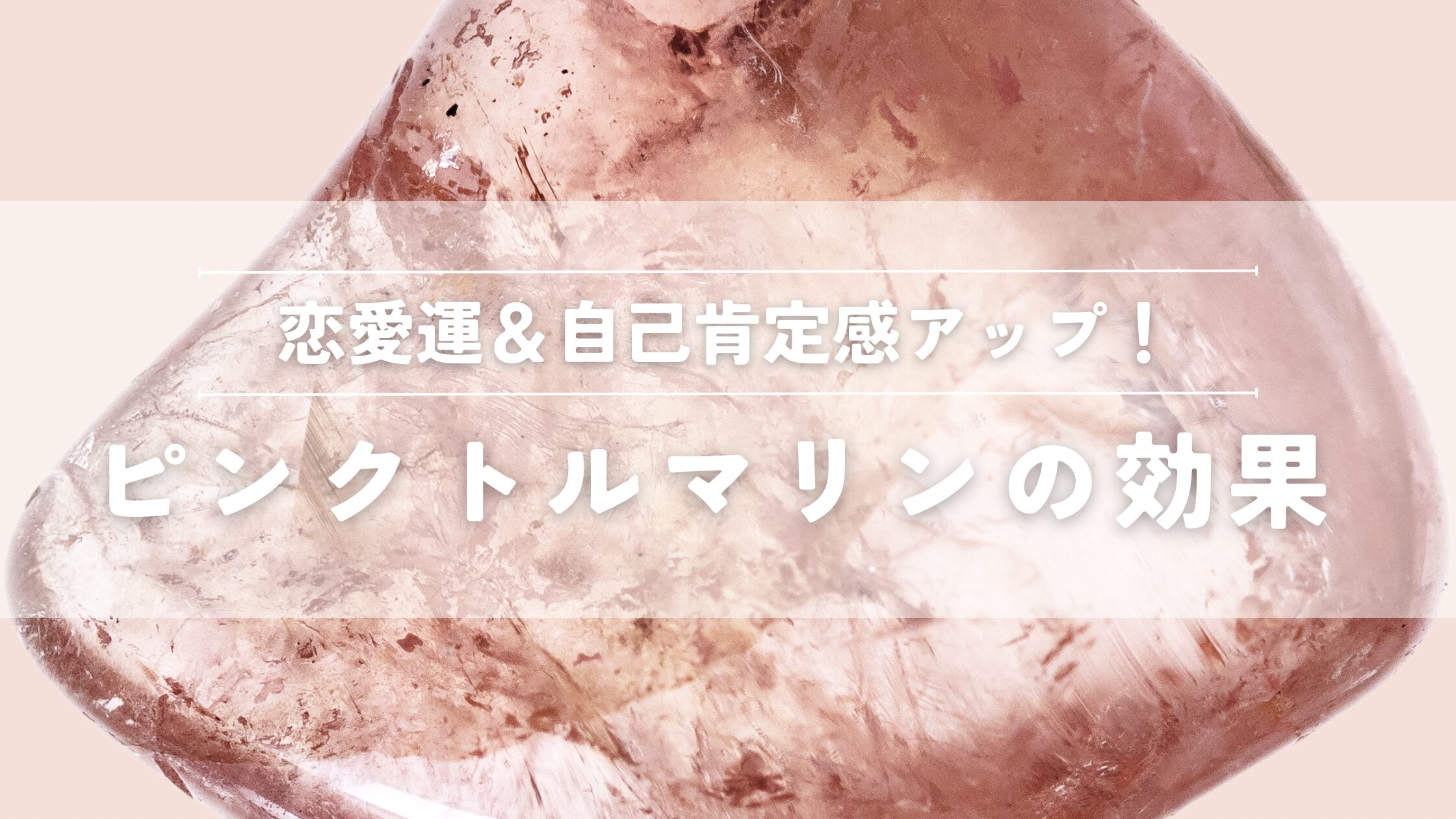 ピンクトレマリンの効果