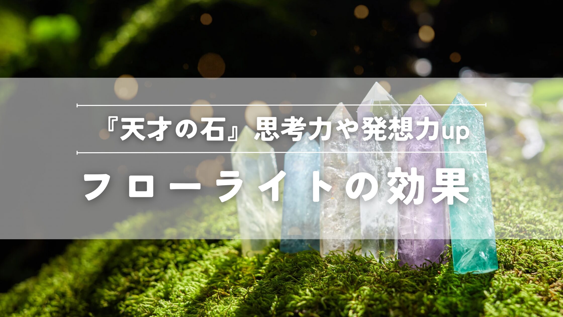フローライトの効果