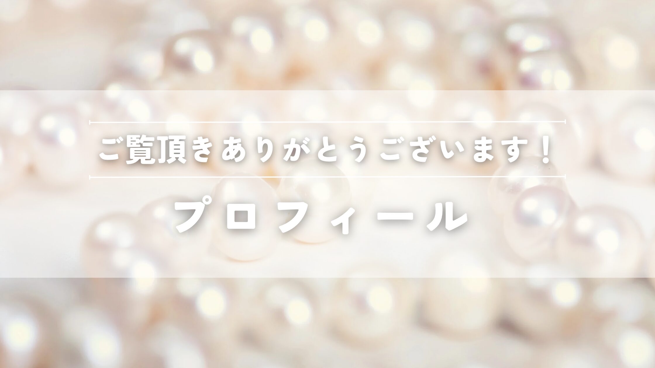 プロフィール
