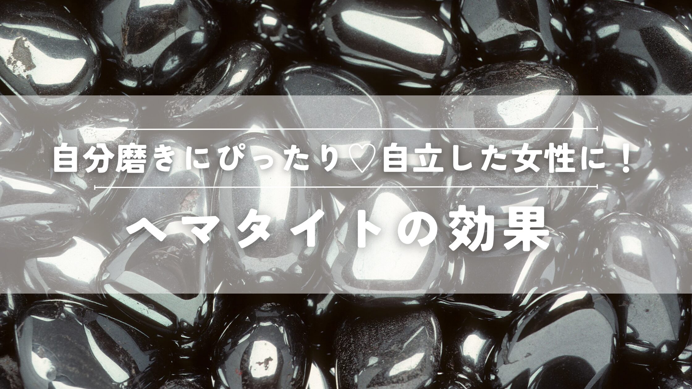 ヘマタイトの効果