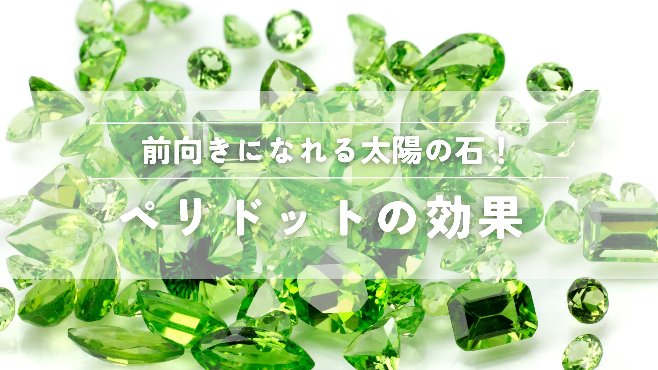 ペリドットの効果