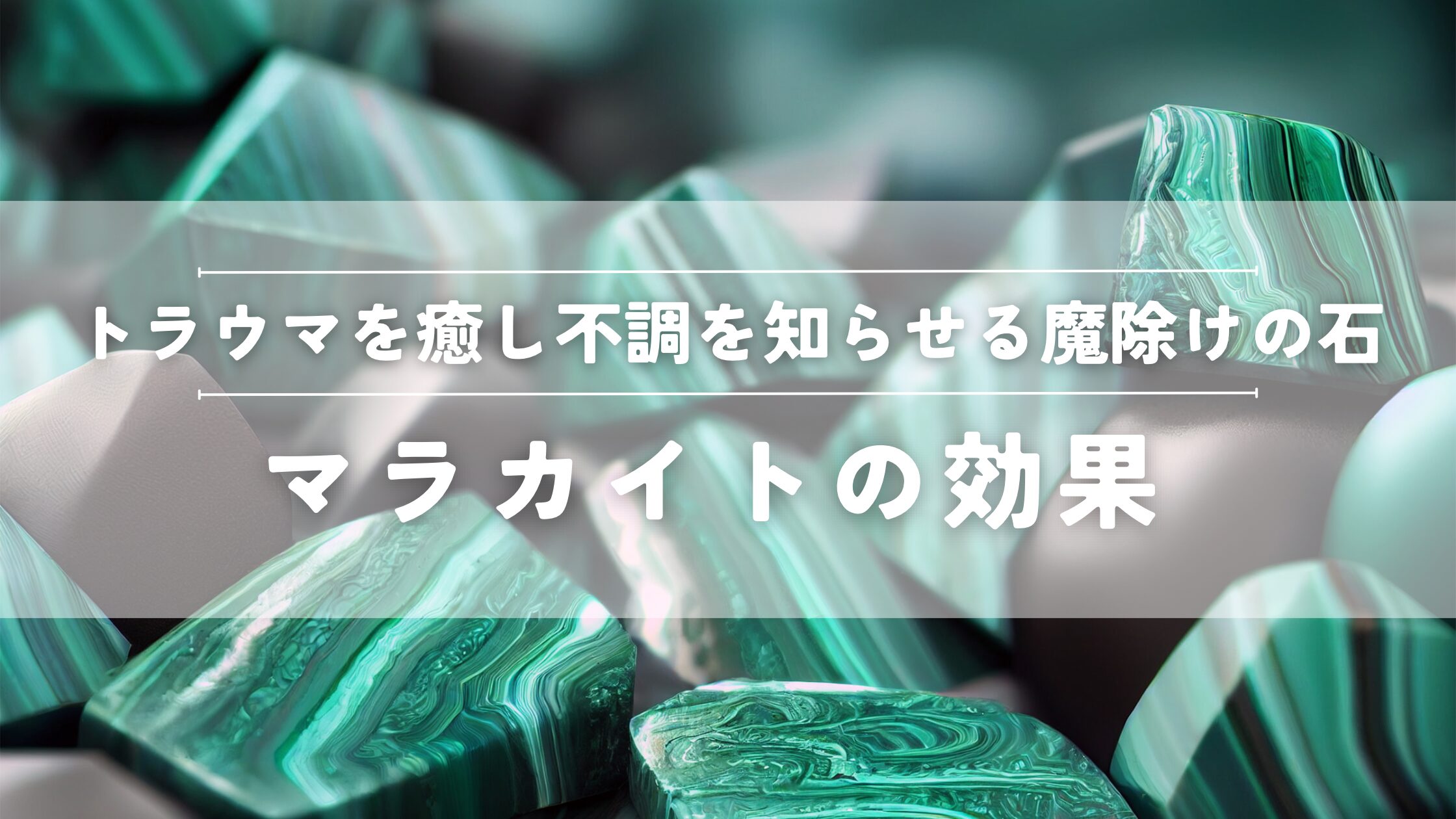 マラカイトの効果
