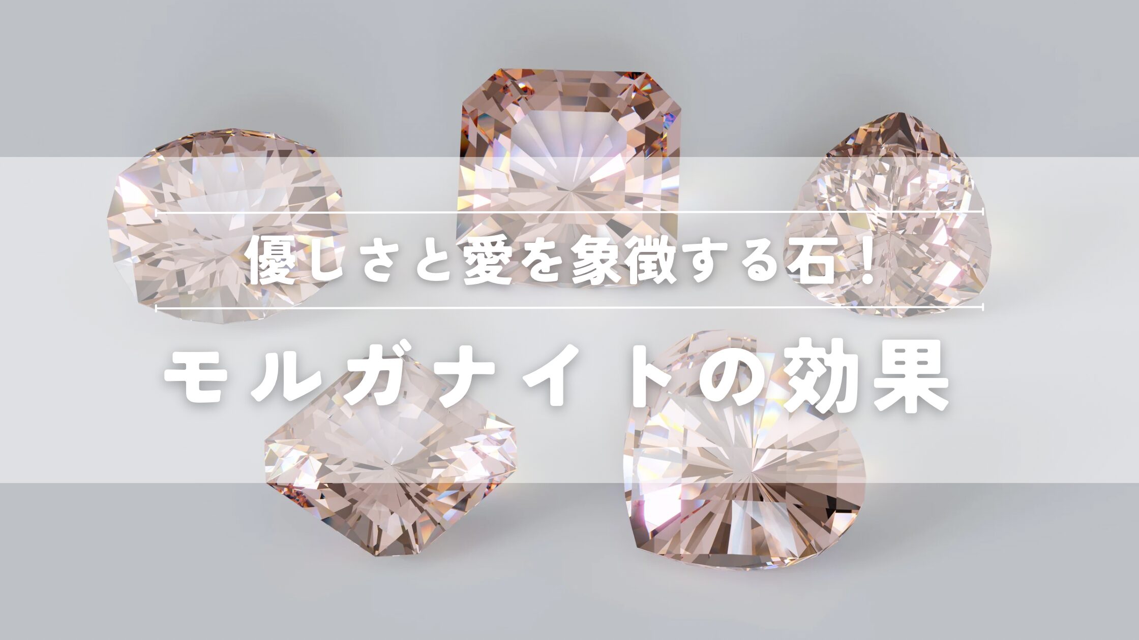 モルガナイトの効果