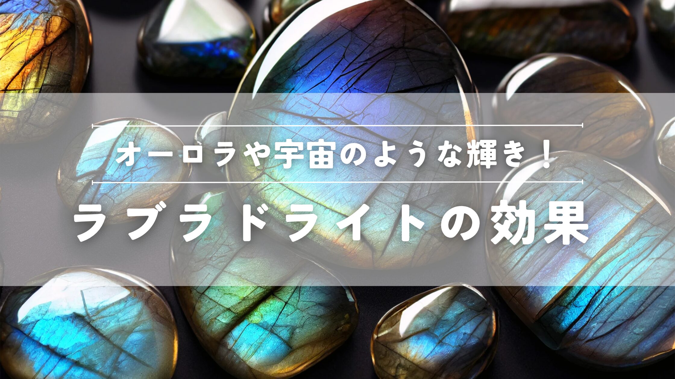ラブラドライトの効果