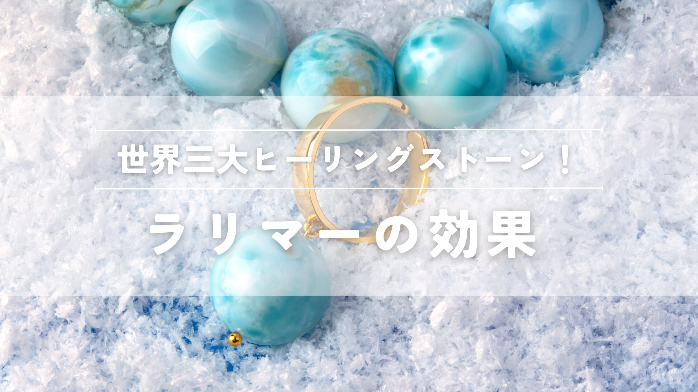 ラリマーの効果