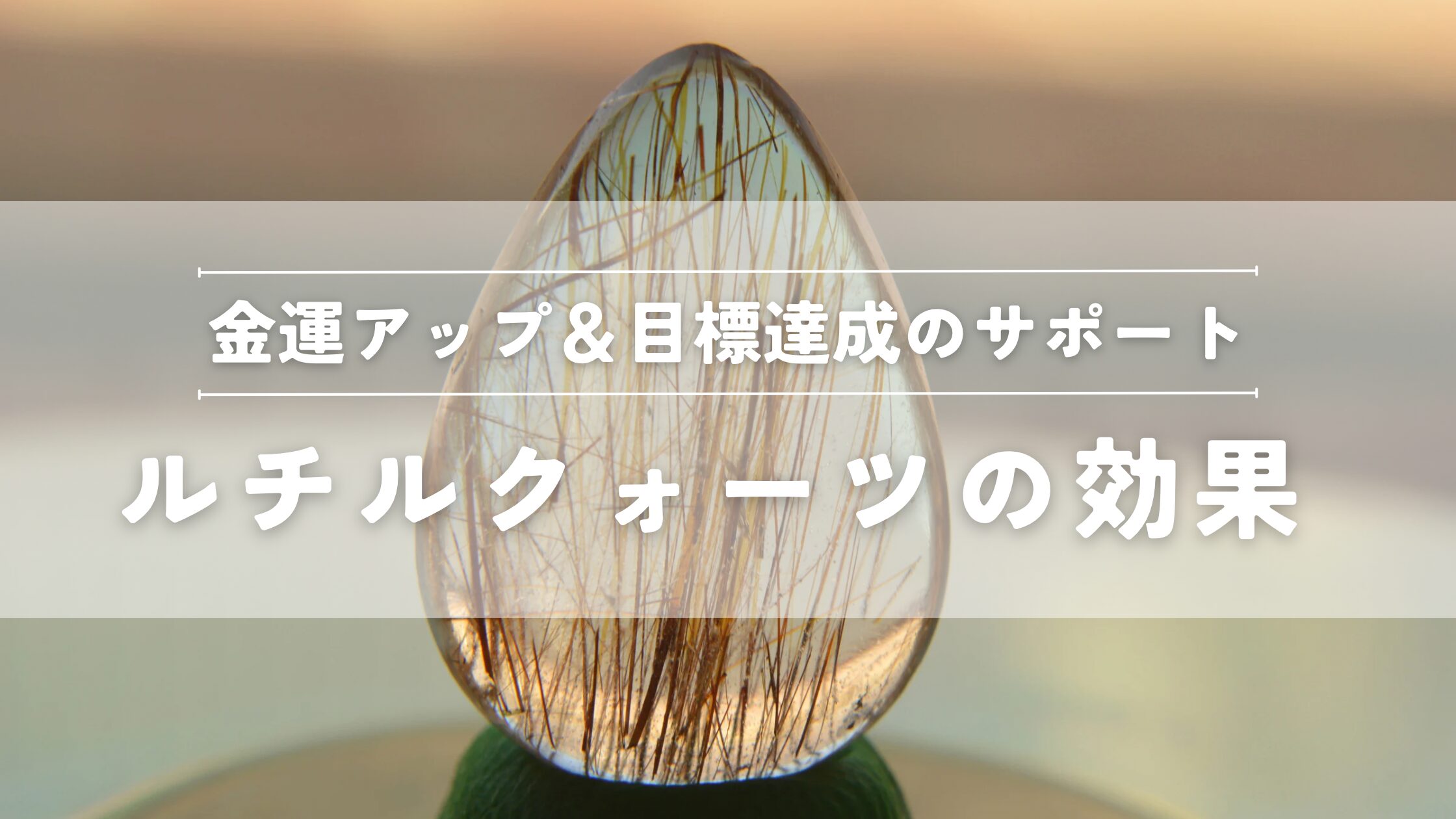 金運アップ&目標達成のサポート ルチルクォーツの効果