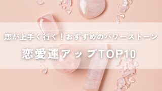 恋愛運アップまとめtop10