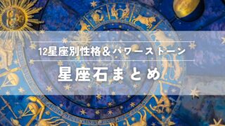 星座石まとめ