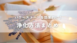 浄化方法まとめ