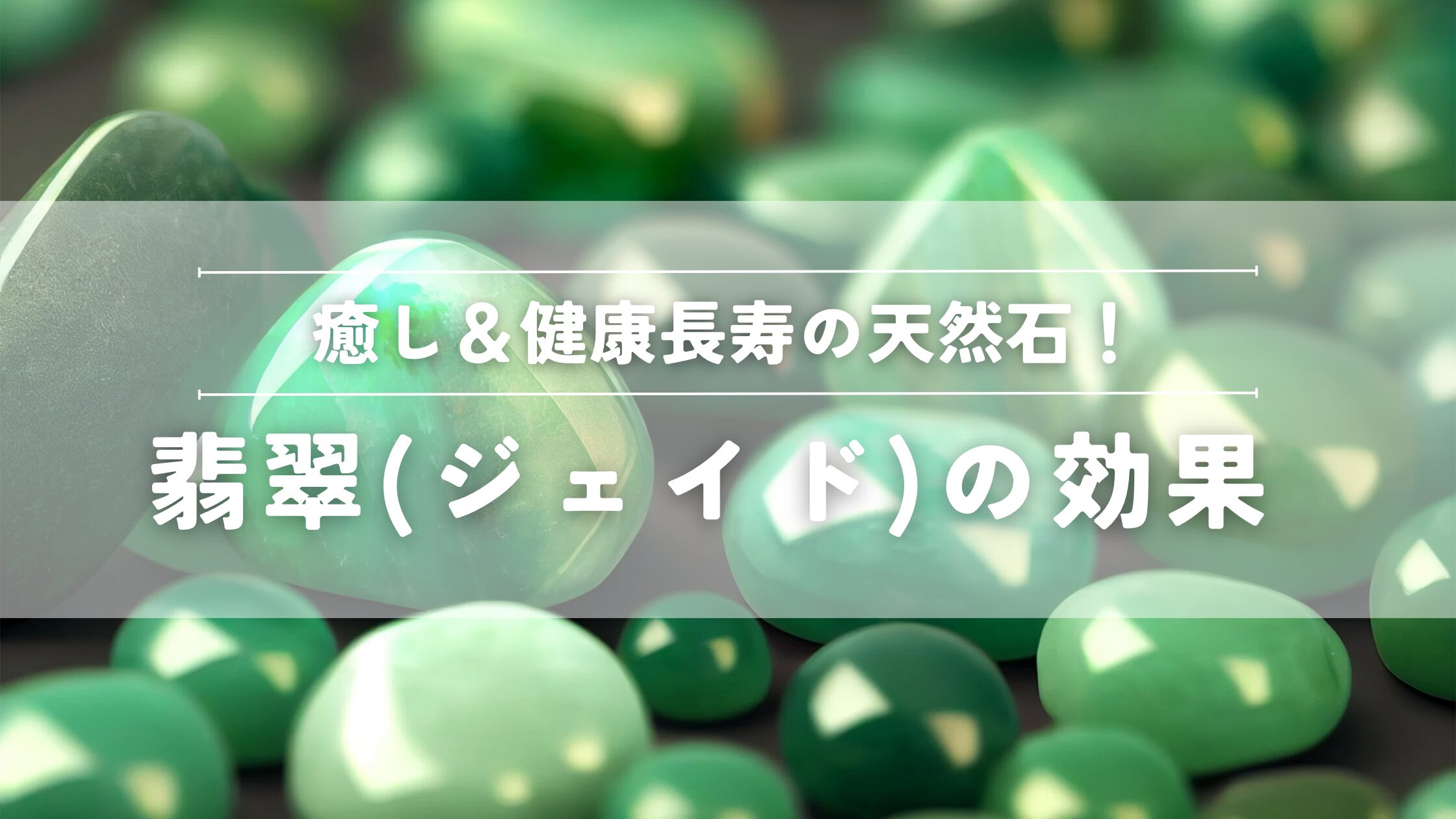 翡翠の効果