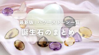 誕生石まとめ