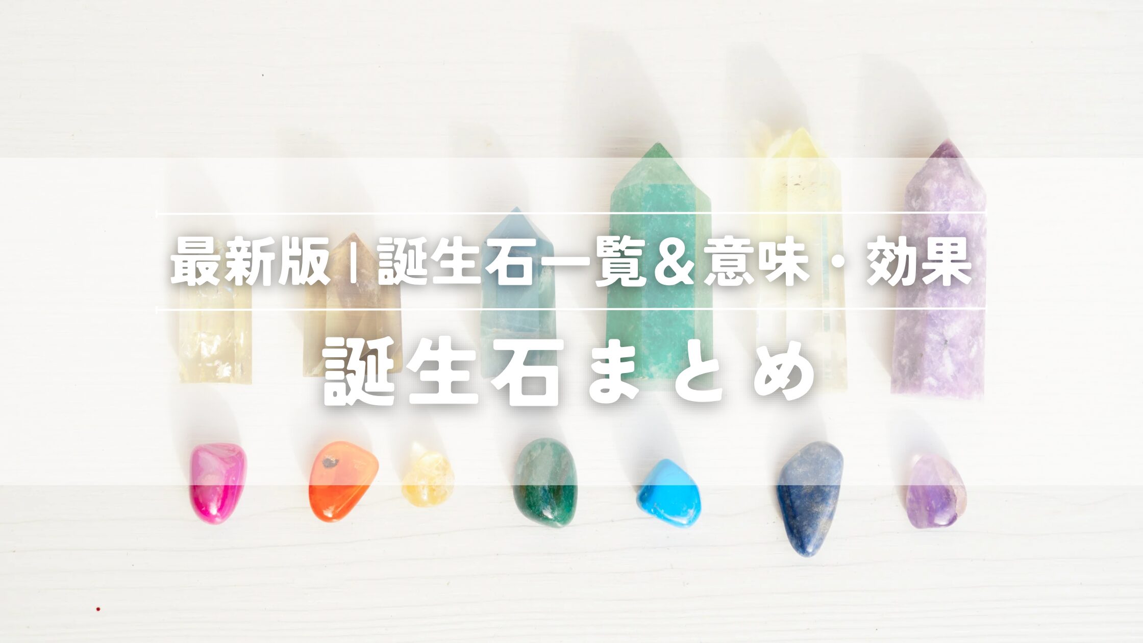 誕生石まとめ