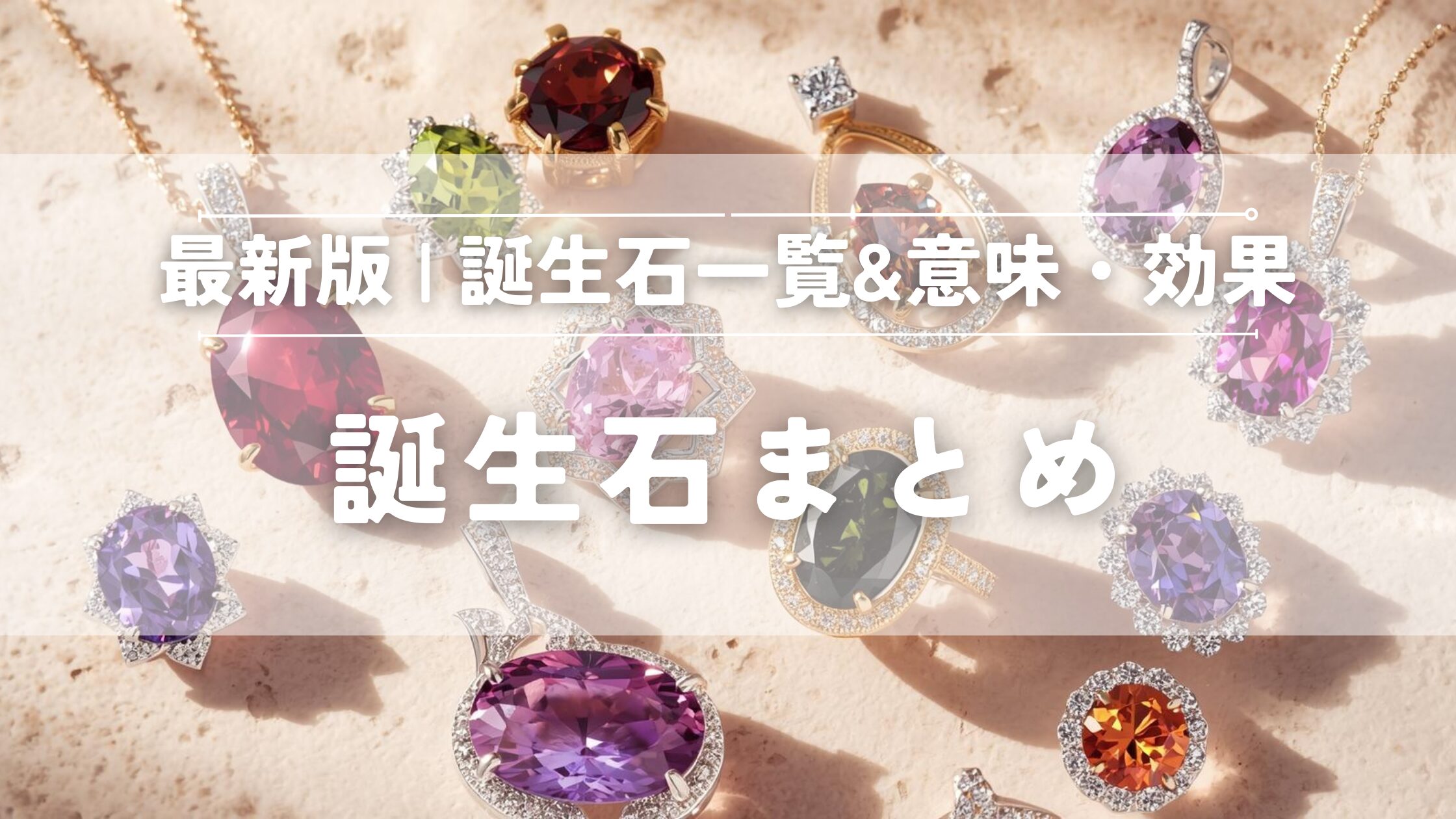 誕生石まとめ
