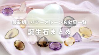 誕生石まとめ