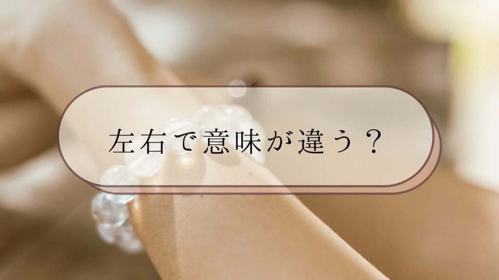 左右で意味が違う？