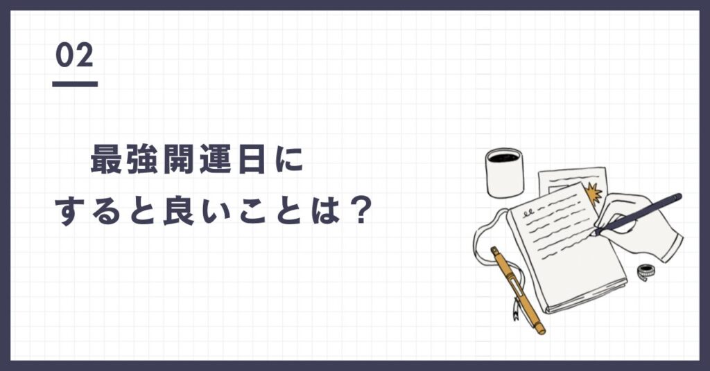 最強開運日にすると良いことは?