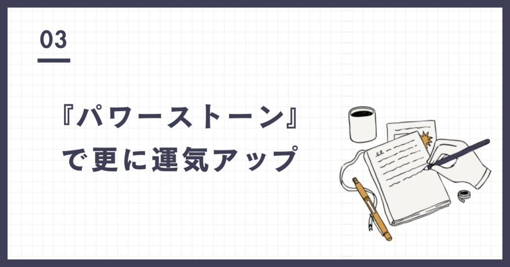 パワーストーンで更に運気アップ