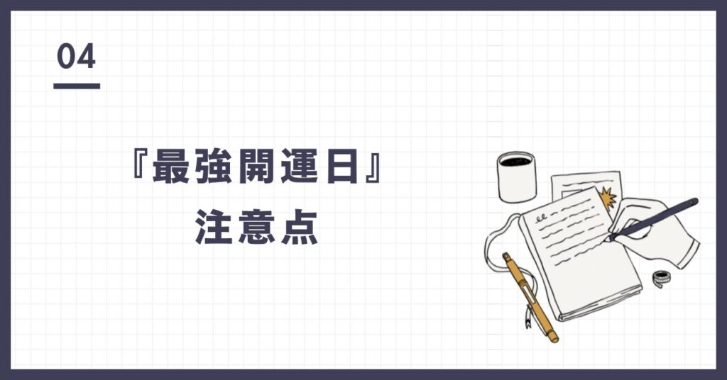 『最強開運日』注意点
