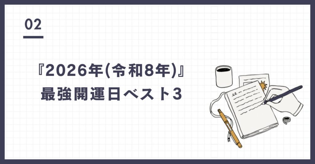 2026年最強開運日ベスト3
