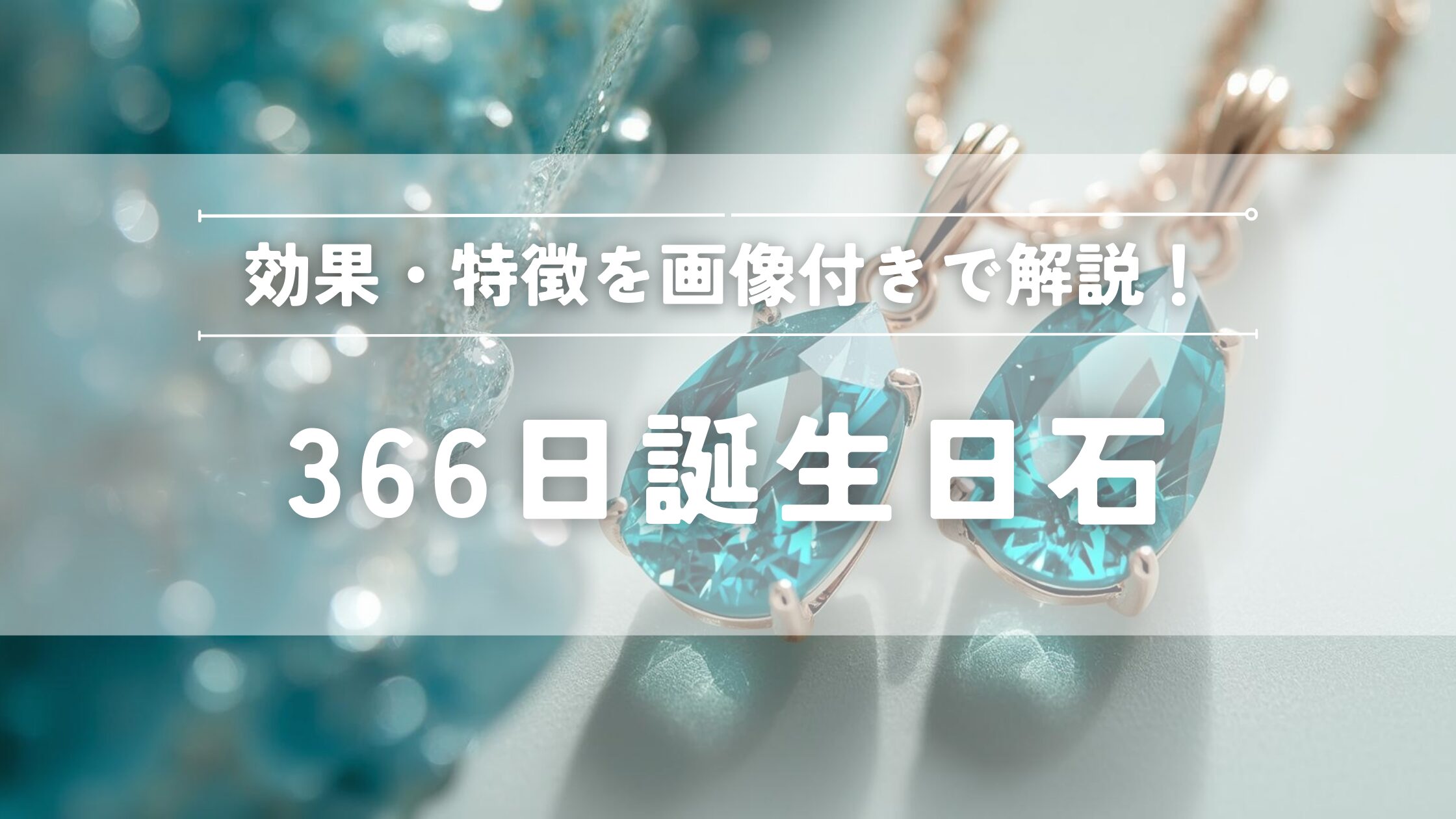 366日誕生日石