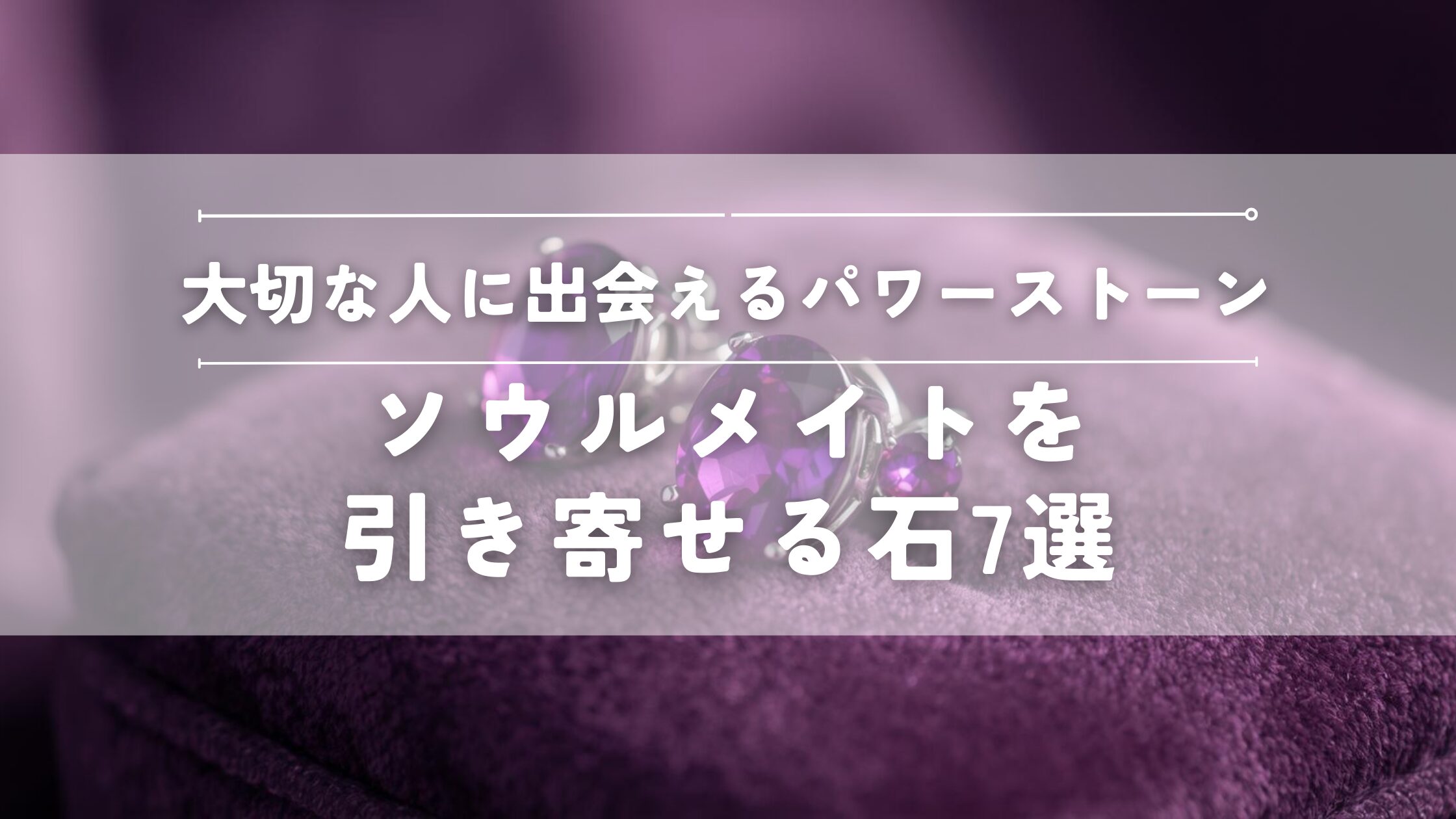 ソウルメイトを引き寄せる石７選
