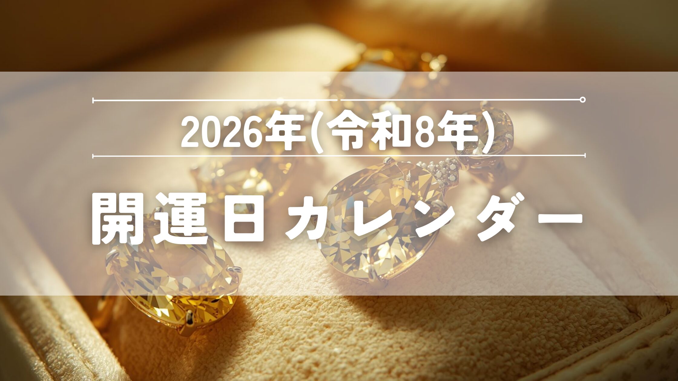 2026年開運日カレンダー