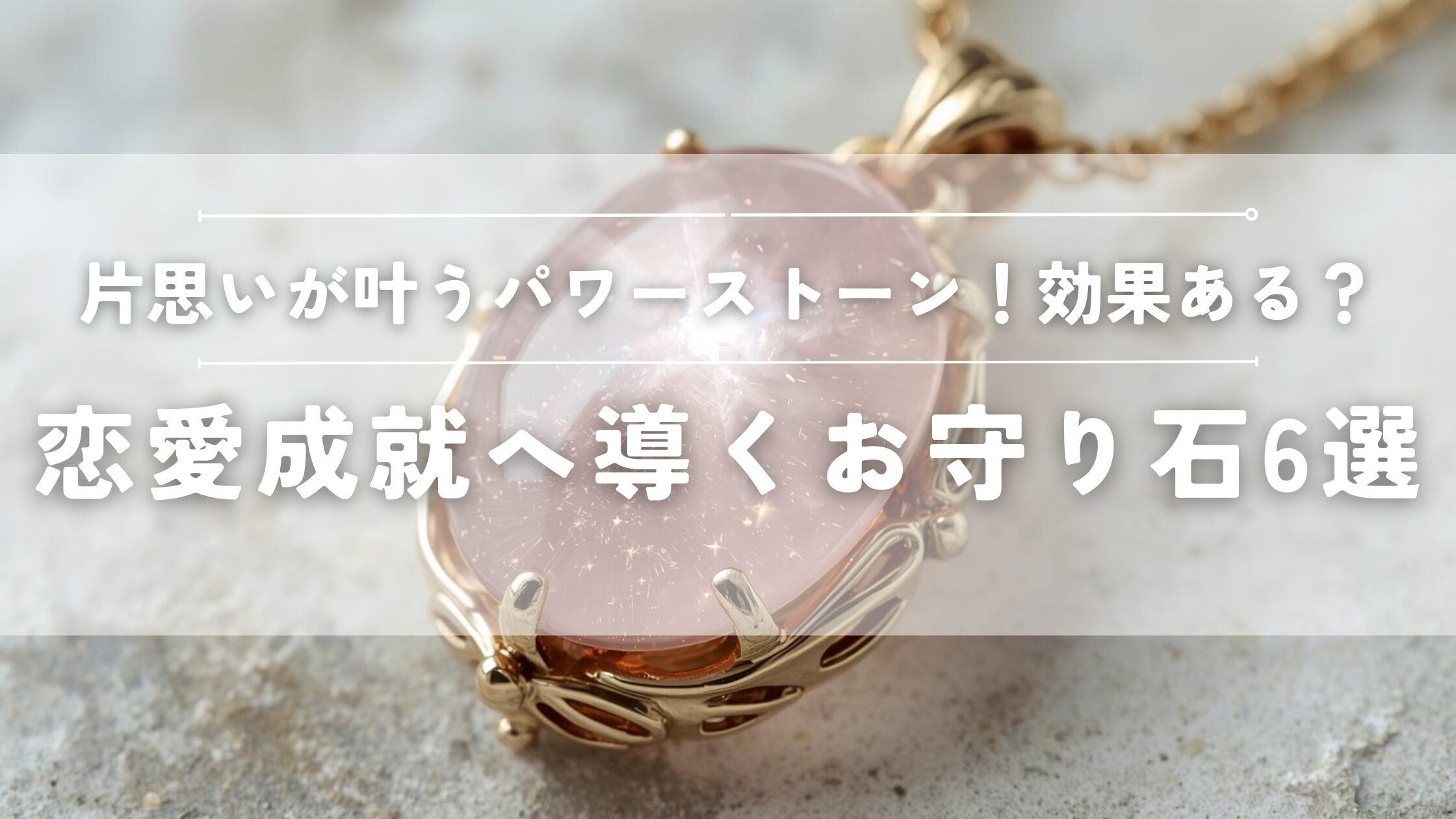 恋愛成就へ導くお守り石６選
