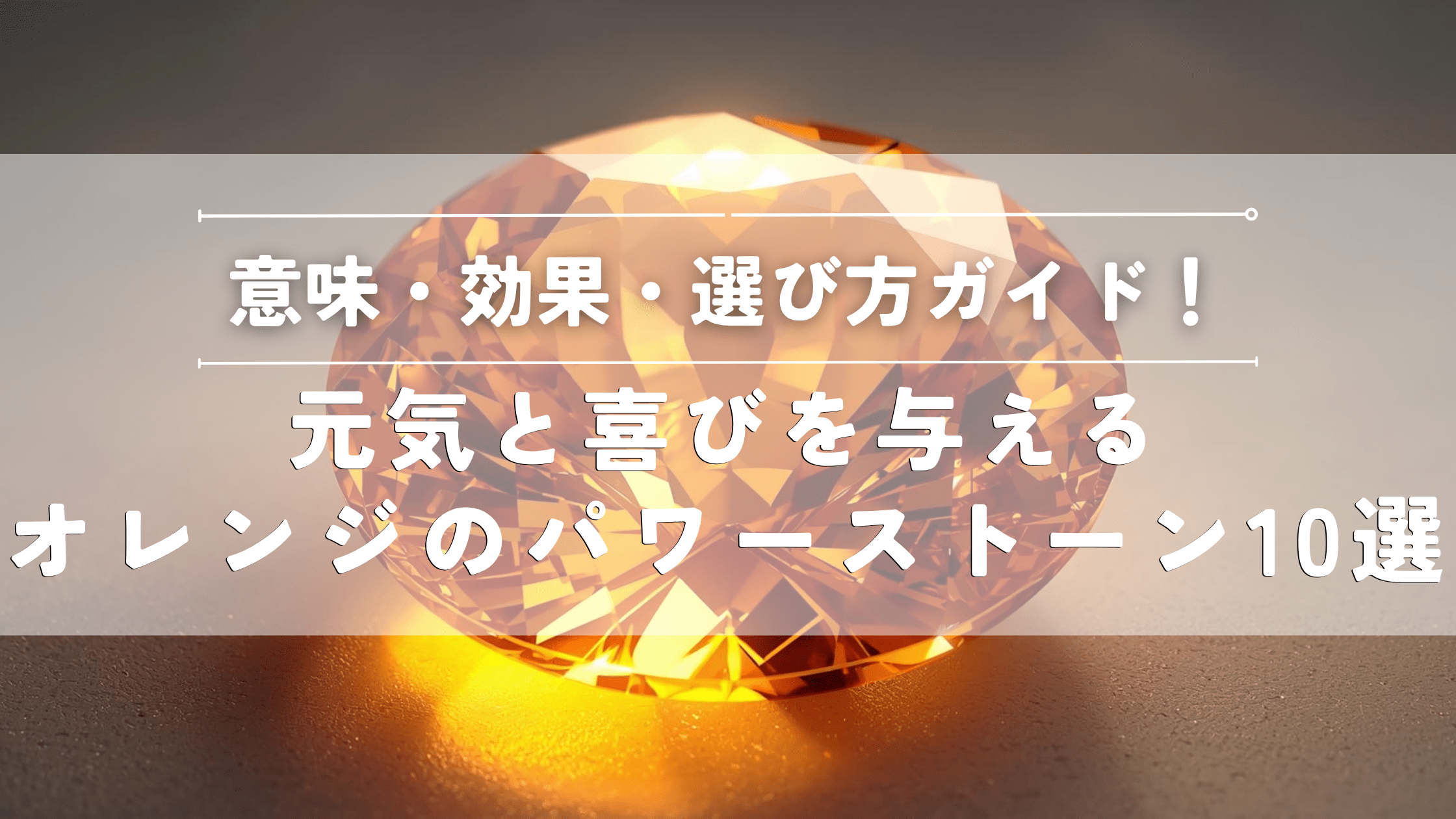 オレンジのパワーストーン10選