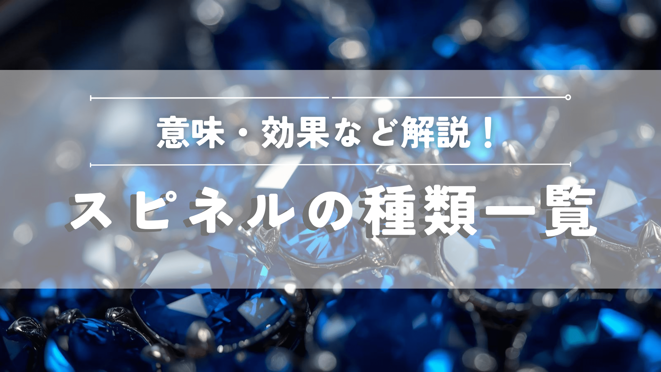 スピネルの種類一覧