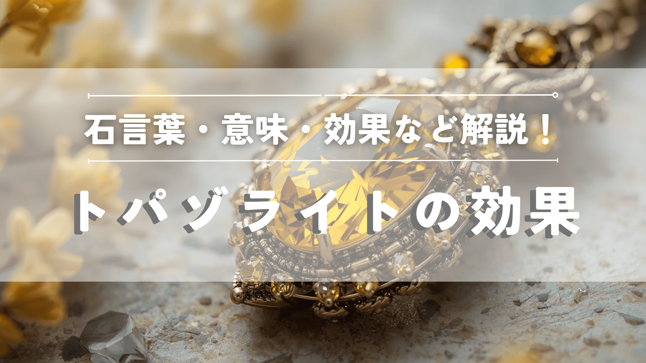 トパゾライトの効果