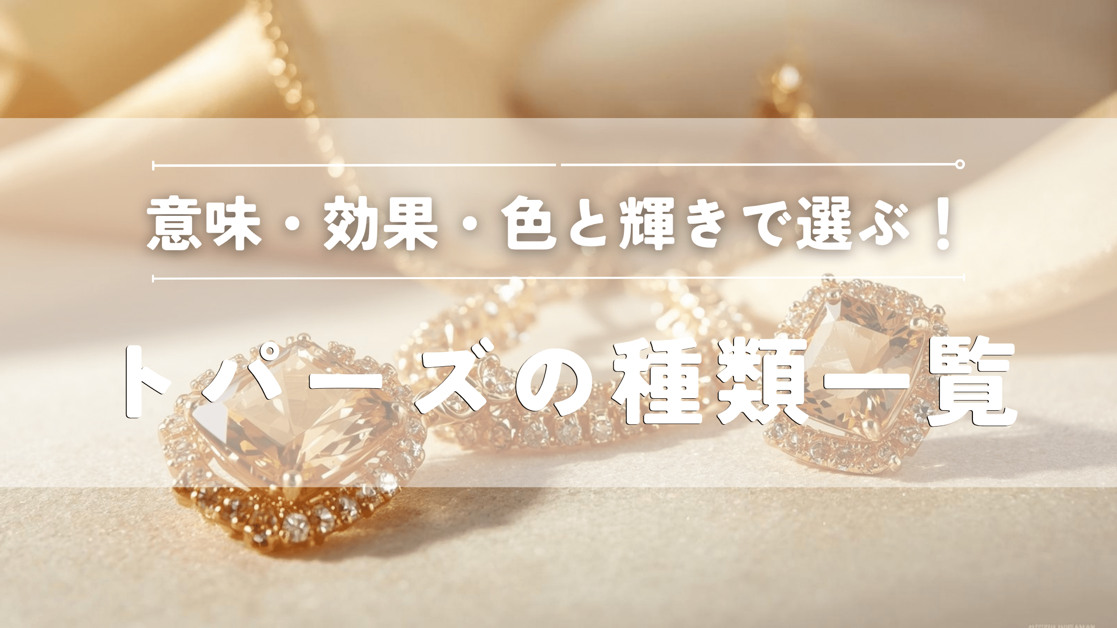 トパーズの種類一覧