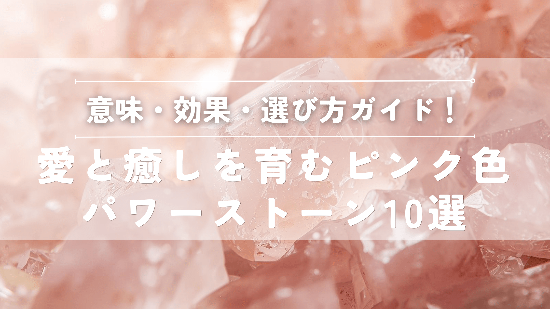 ピンク色のパーワーストーン１０選