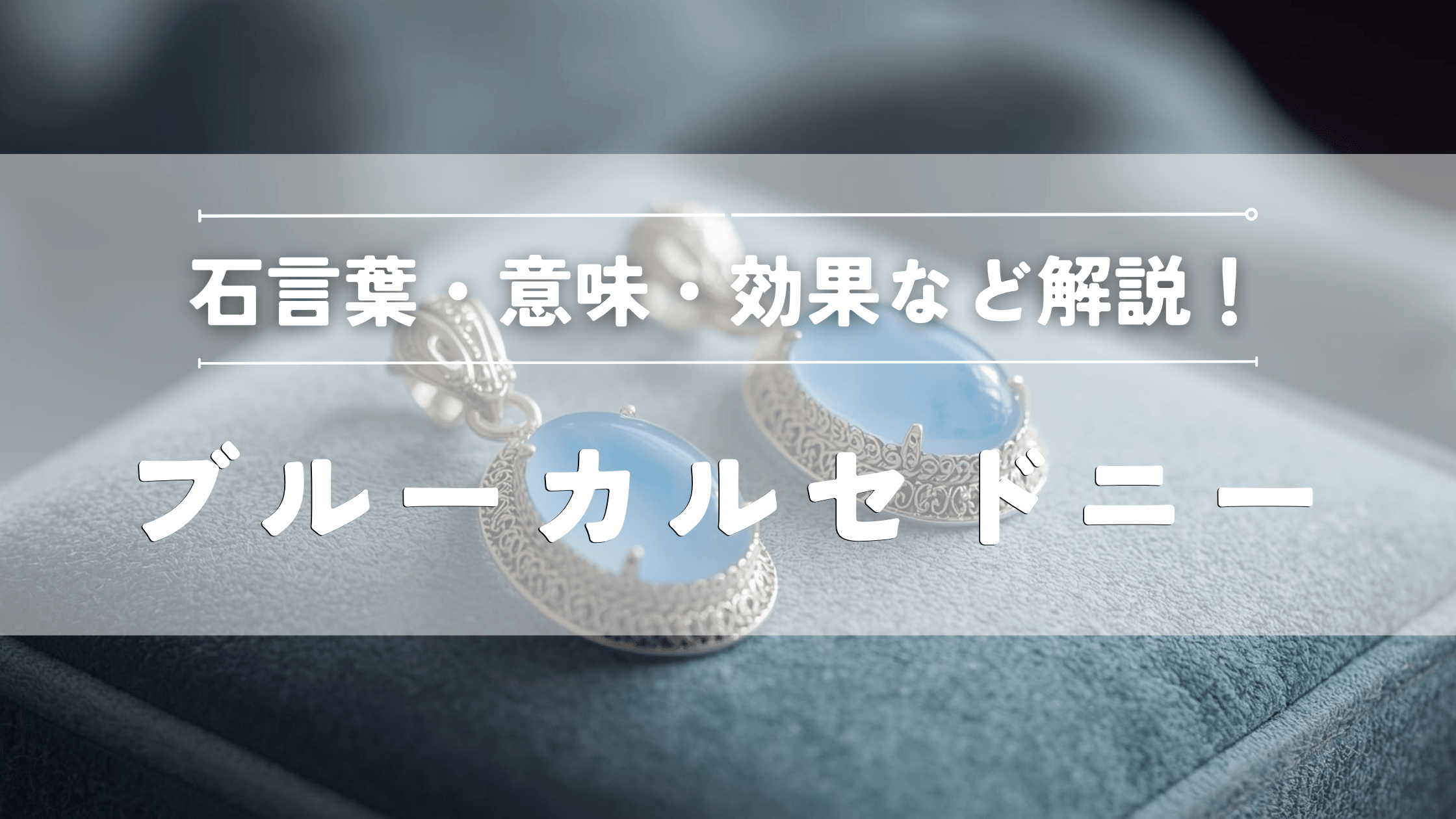 ブルーカルセドニーの効果