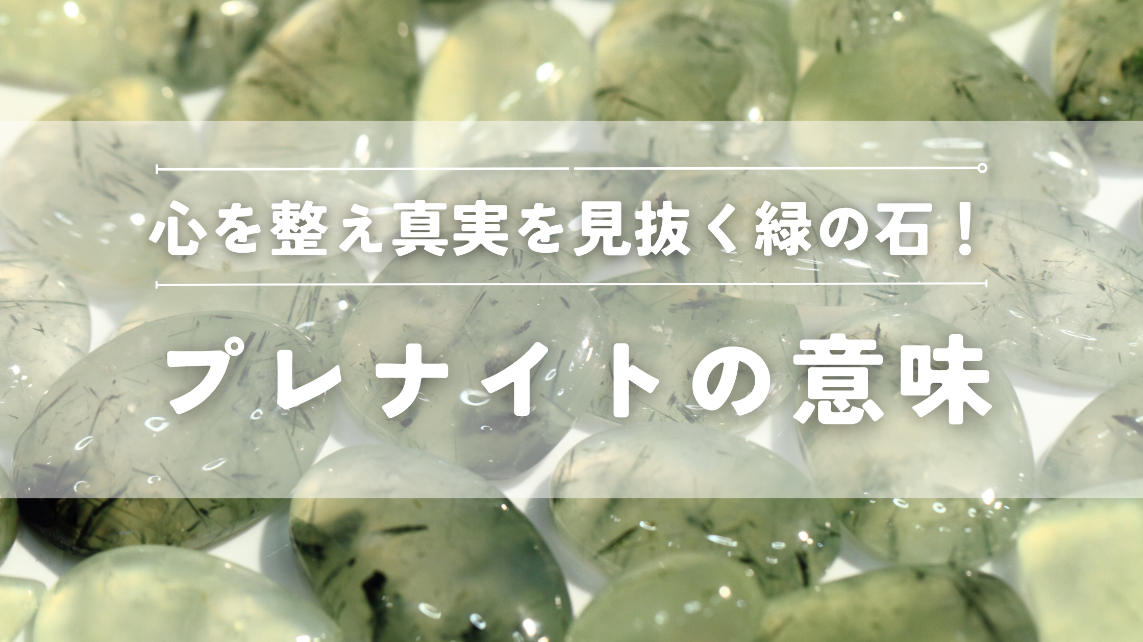 プレナイトの意味